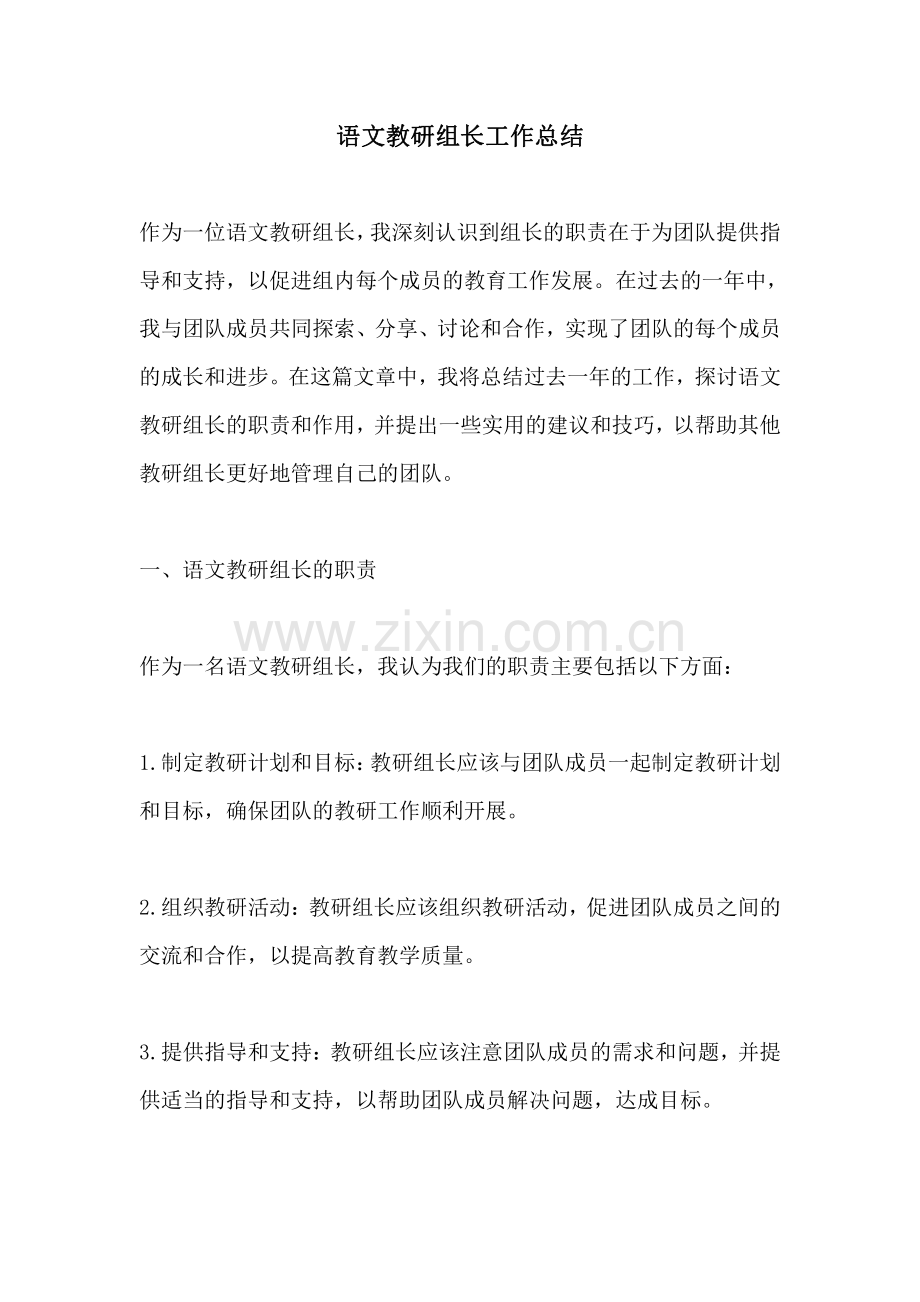 语文教研组长工作总结.pdf_第1页