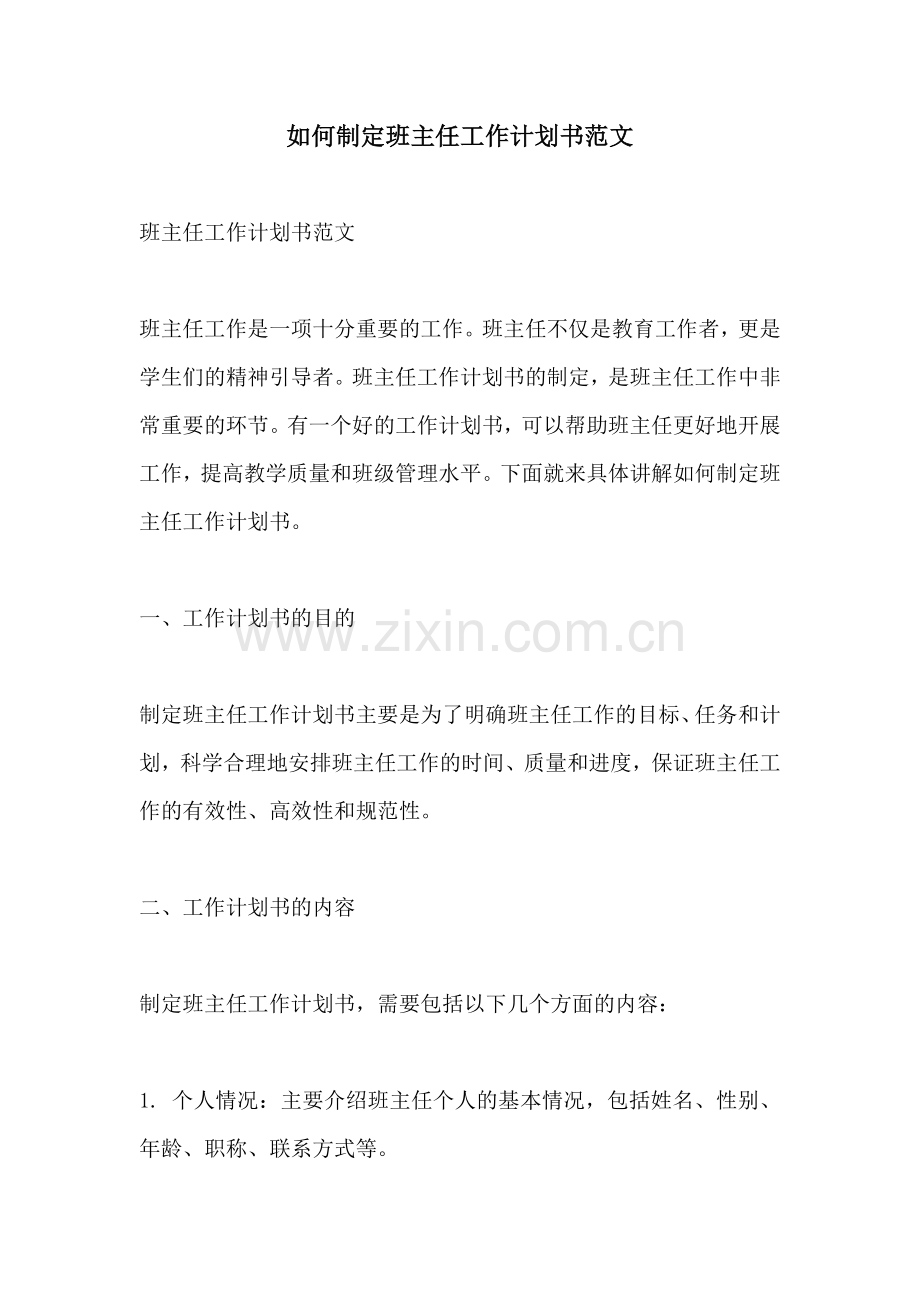 如何制定班主任工作计划书范文.docx_第1页