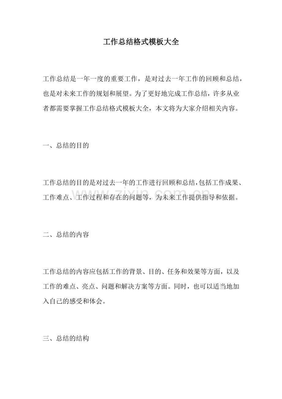 工作总结格式模板大全.docx_第1页