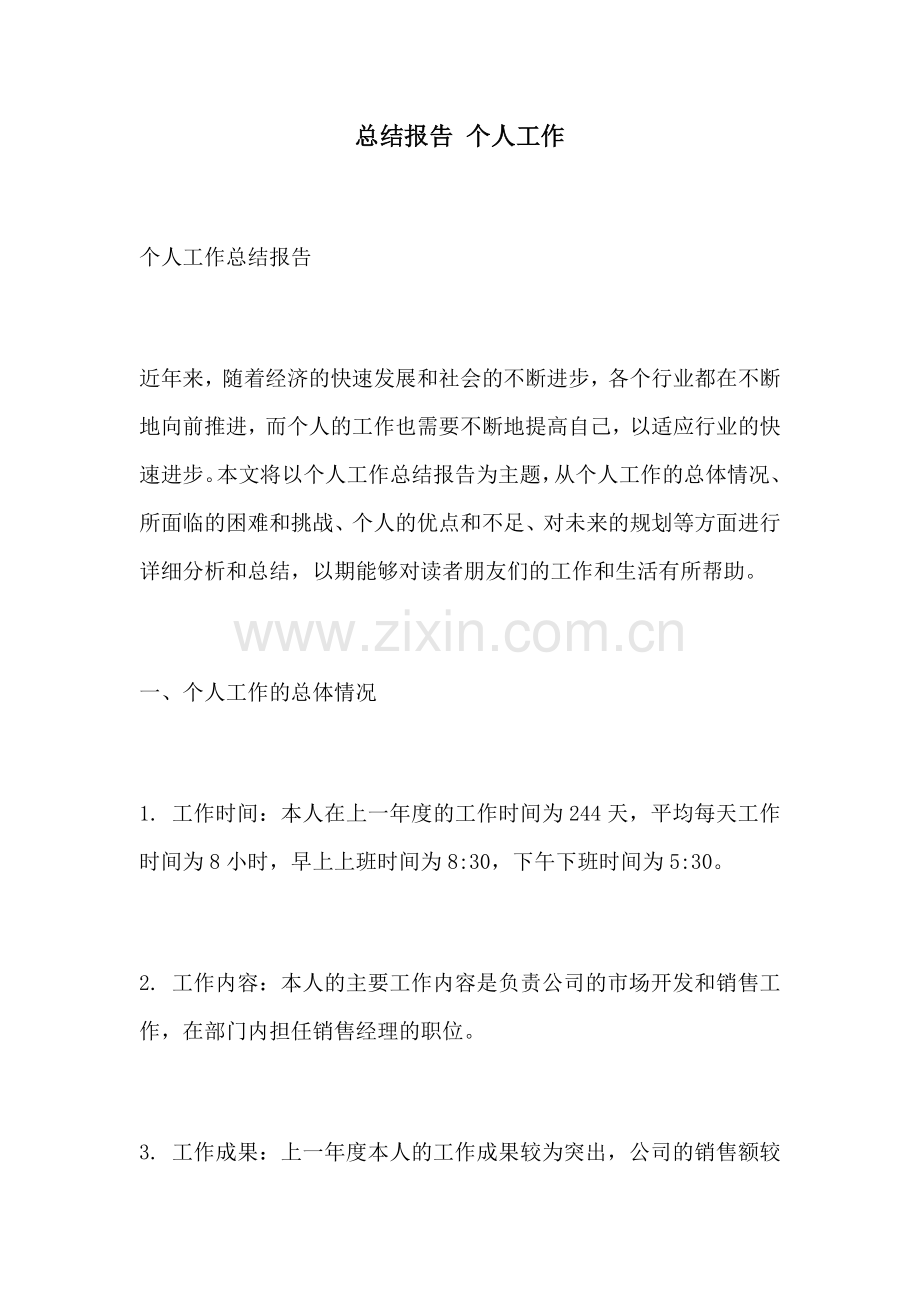 总结报告 个人工作.docx_第1页