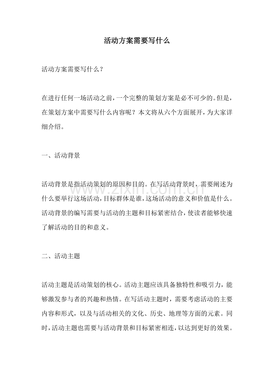 活动方案需要写什么.docx_第1页