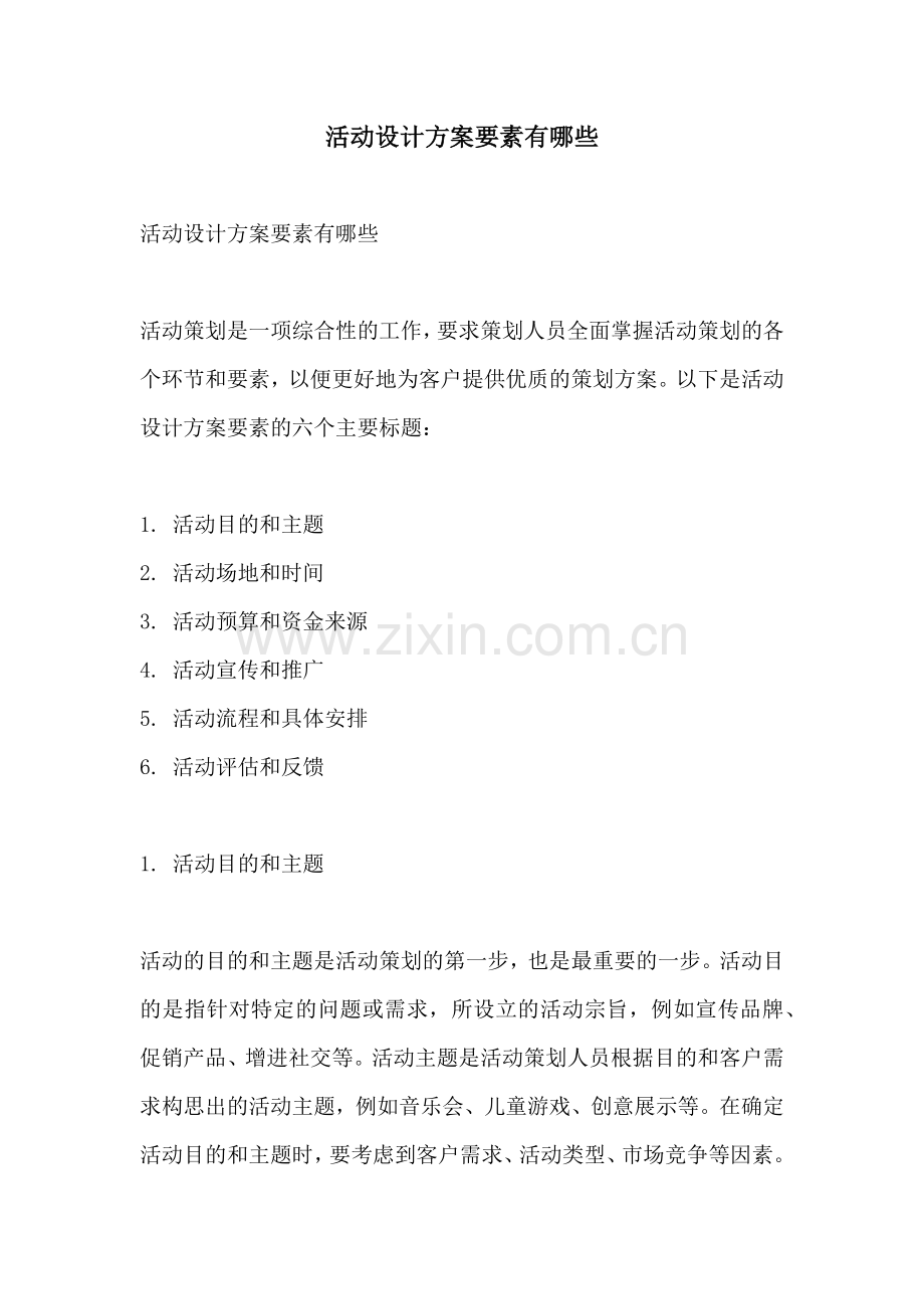 活动设计方案要素有哪些.docx_第1页