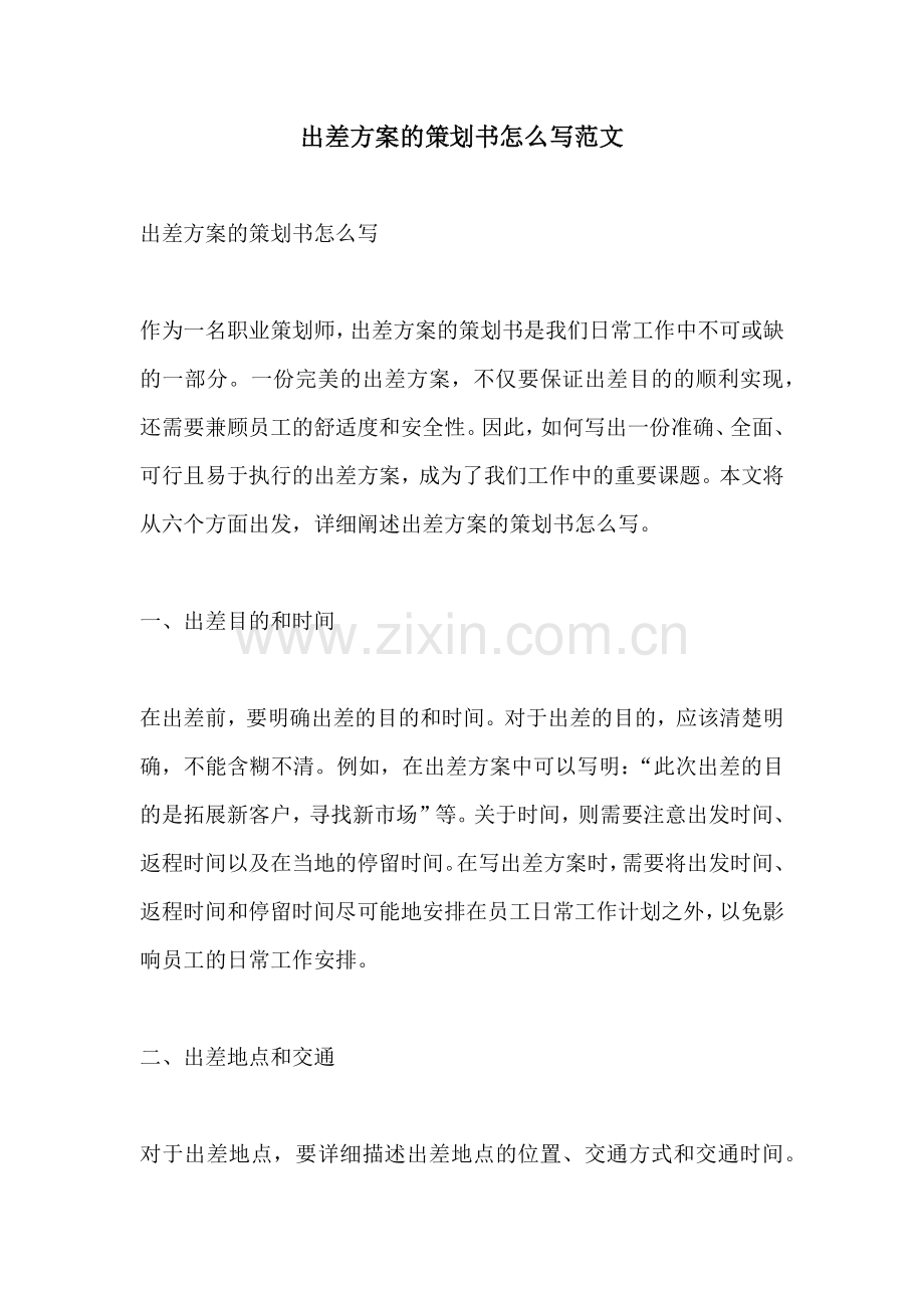 出差方案的策划书怎么写范文.docx_第1页