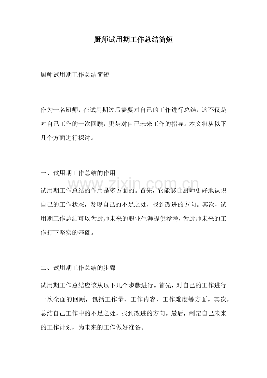 厨师试用期工作总结简短.docx_第1页