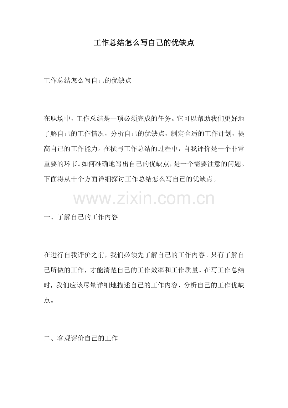 工作总结怎么写自己的优缺点.docx_第1页