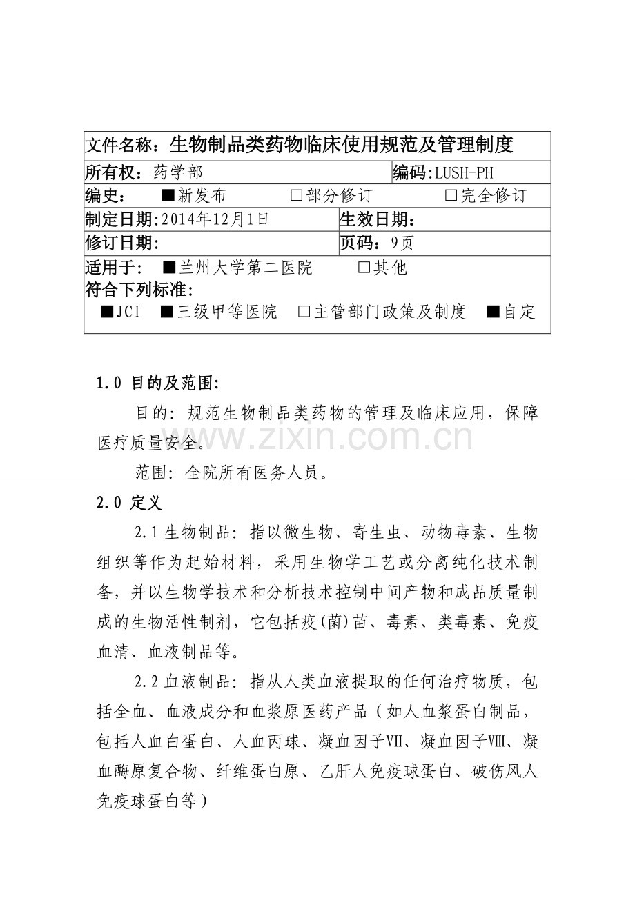 03储存——生物制品类药物临床使用规范及管理制度.doc_第1页