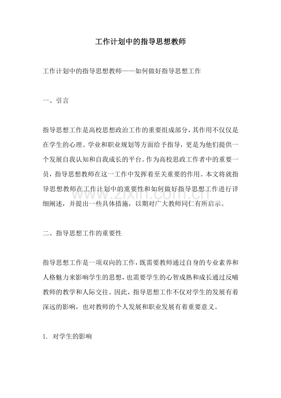 工作计划中的指导思想教师.docx_第1页