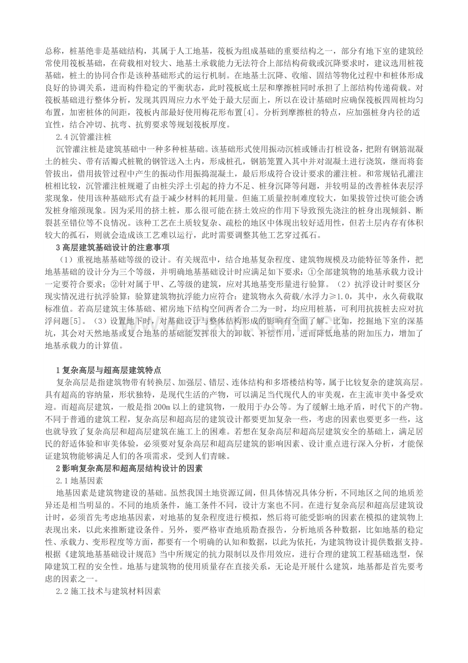 高层建筑及复杂和超高层建筑的基础设计.doc_第2页