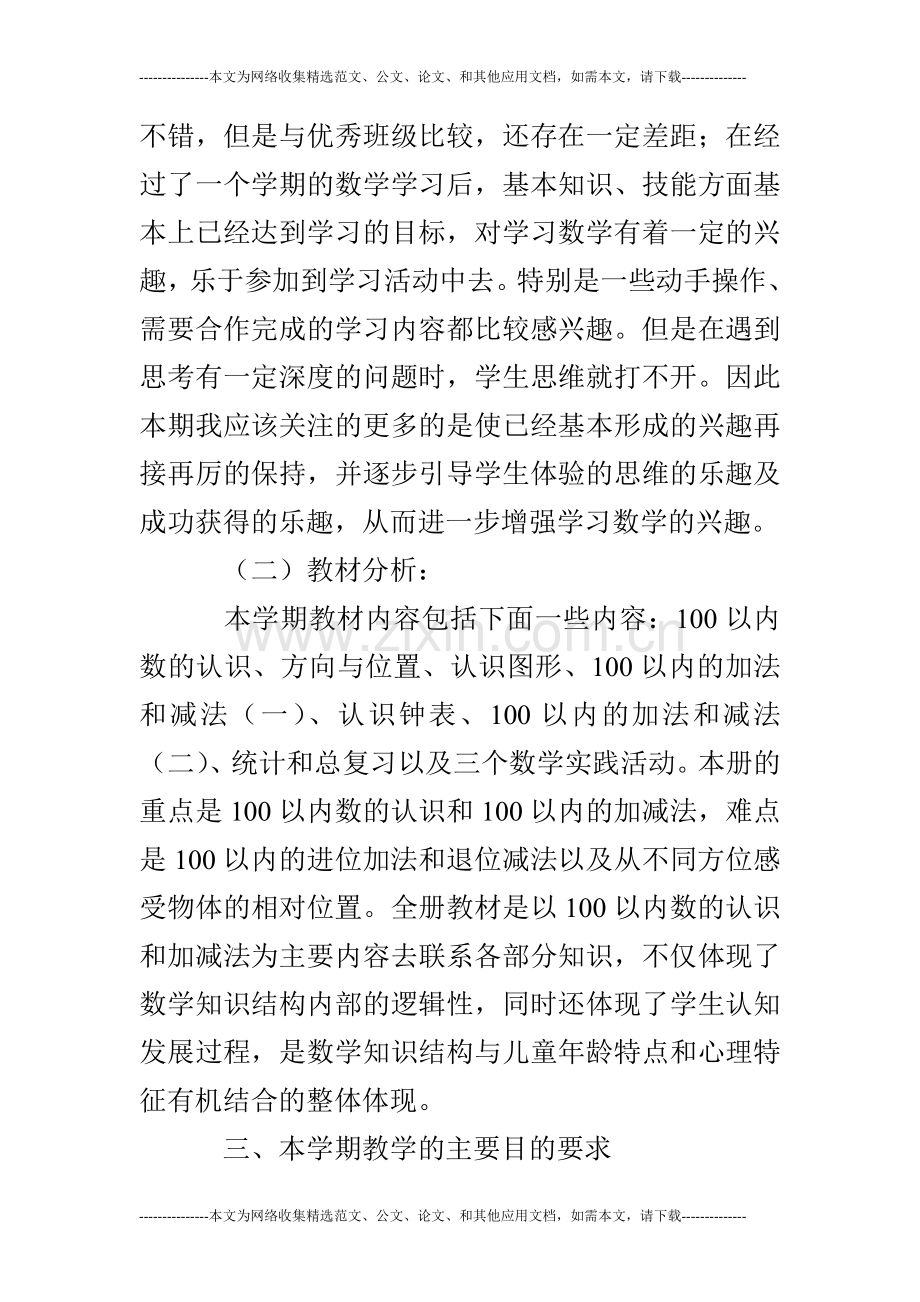 西师版小学一年级下数学教学计划2019年第一学期.doc_第2页