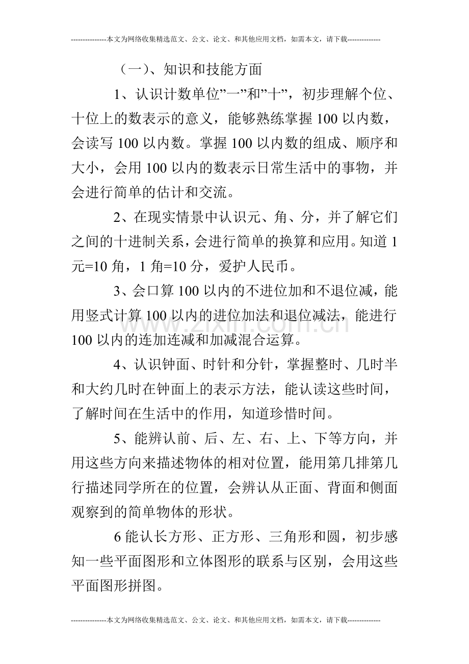 西师版小学一年级下数学教学计划2019年第一学期.doc_第3页