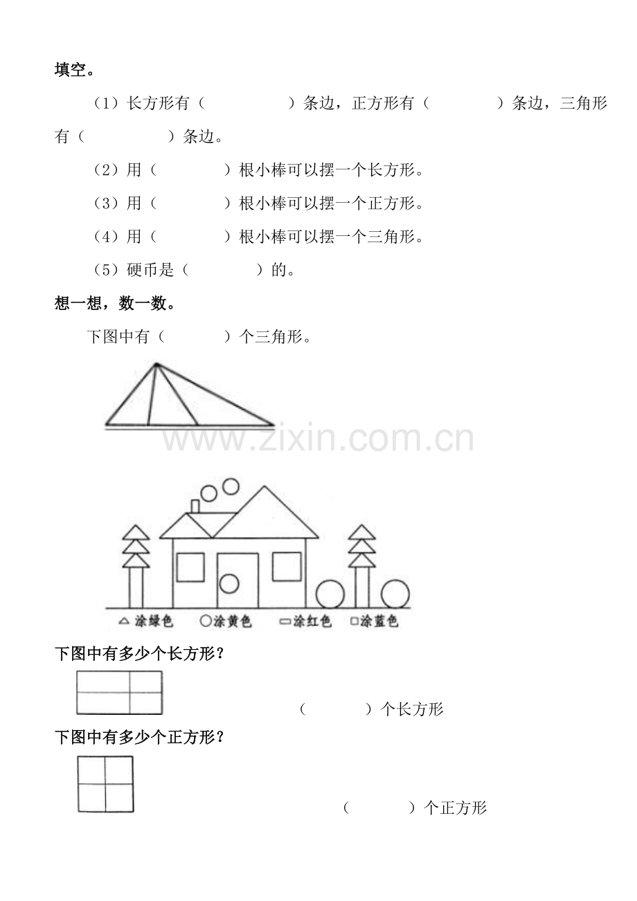 一年级数学认识图形练习题.doc_第1页