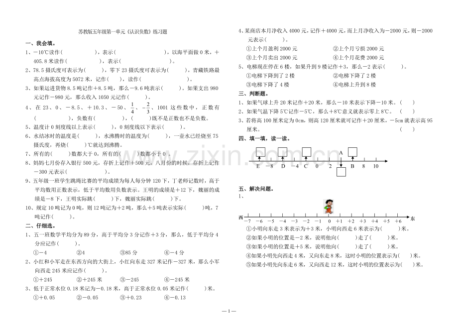 五年级数学上册第一单元(认识负数)练习题.doc_第1页