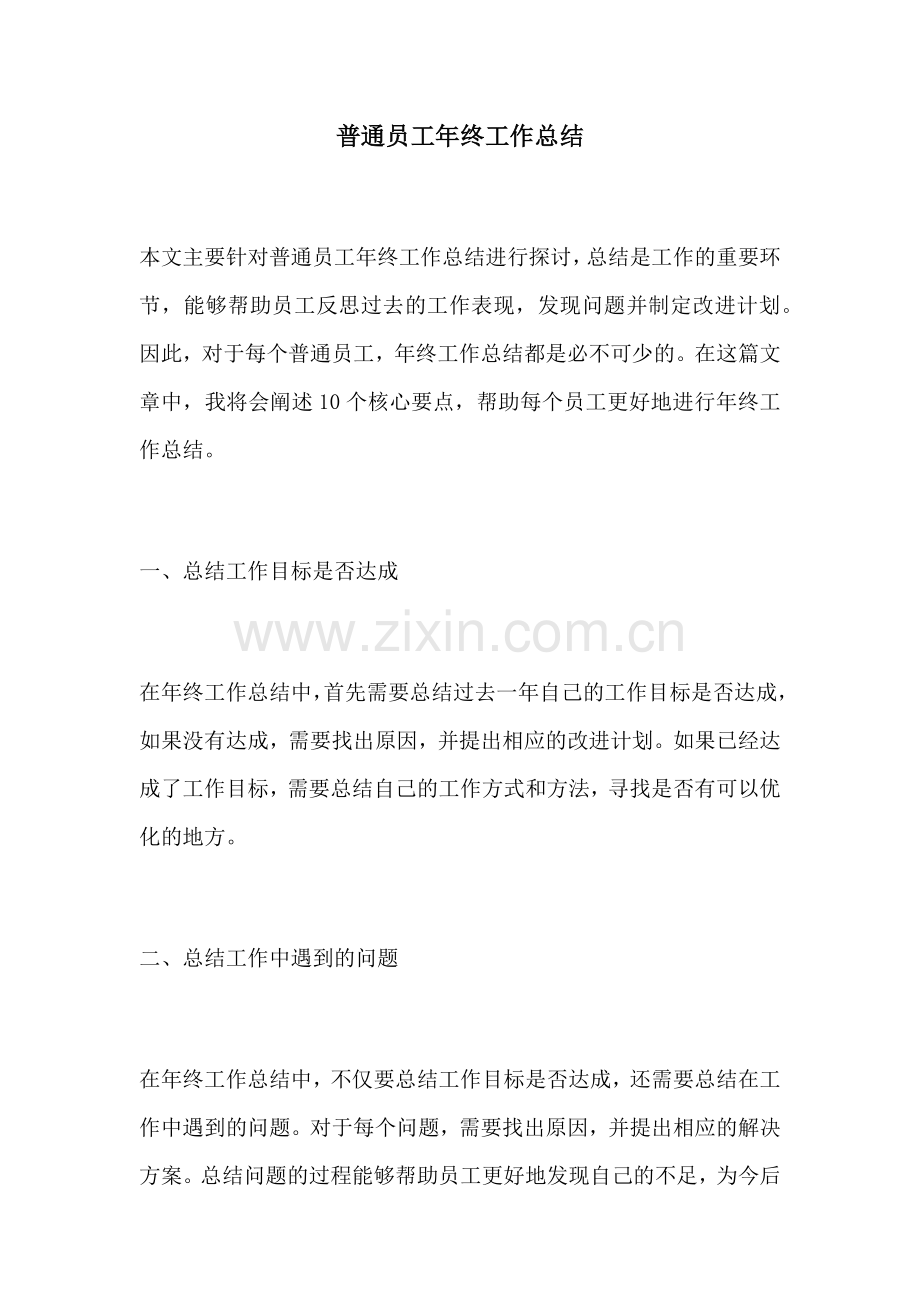 普通员工年终工作总结.docx_第1页