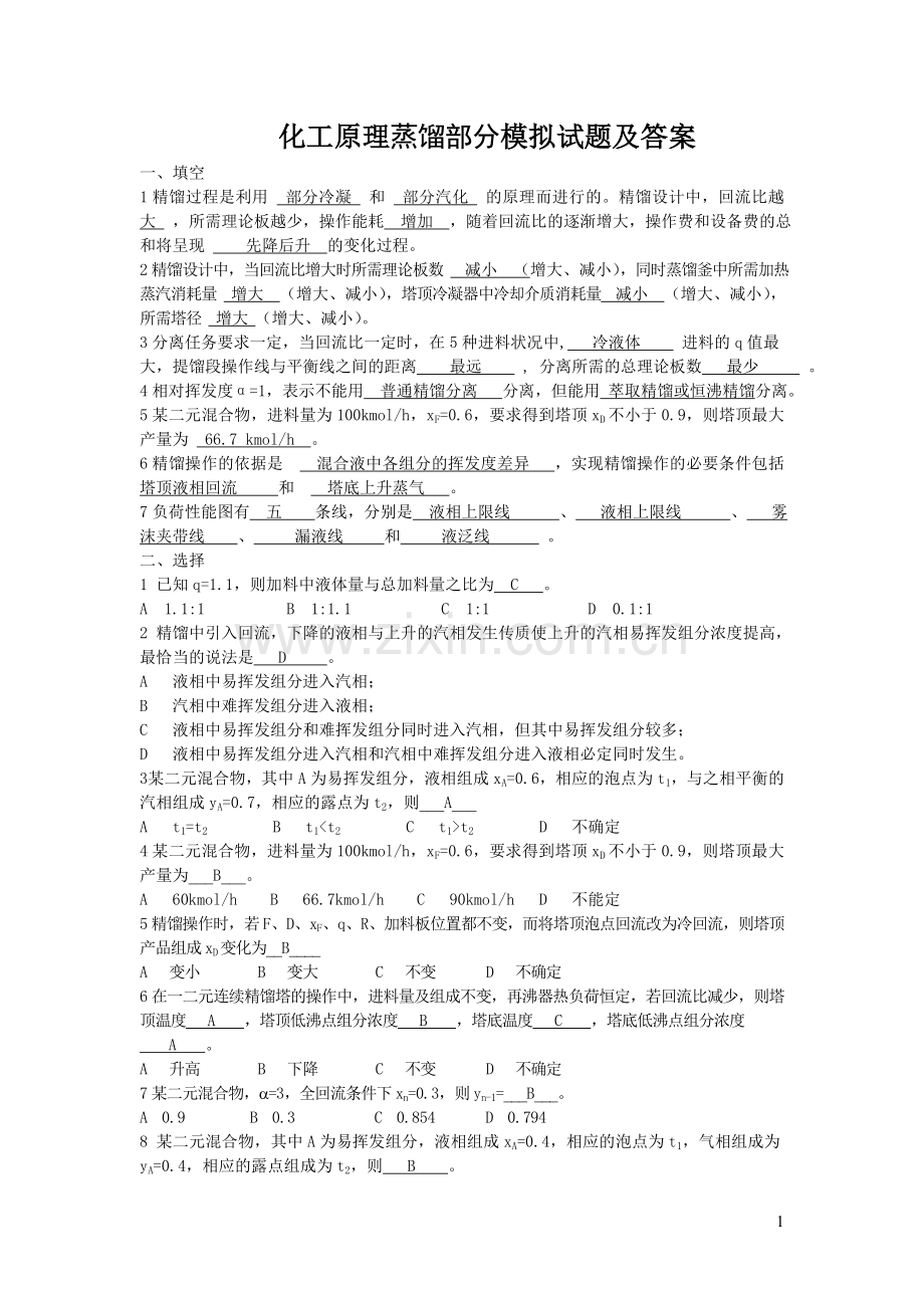 化工原理蒸馏部分模拟试题及答案...doc_第1页