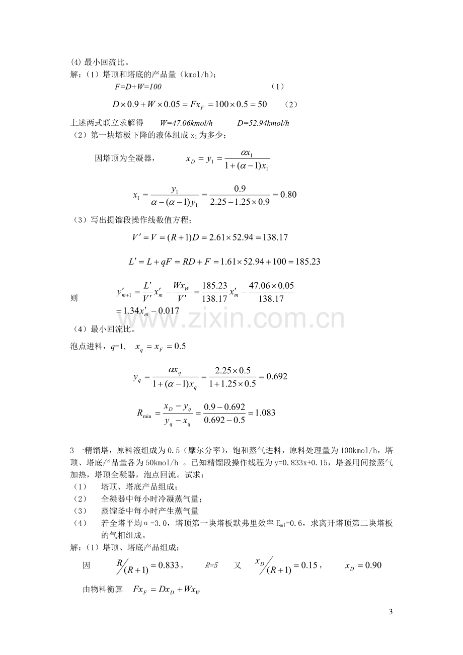 化工原理蒸馏部分模拟试题及答案...doc_第3页