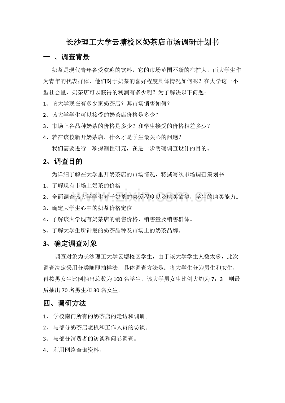 市场调研计划书奶茶店.pdf_第1页