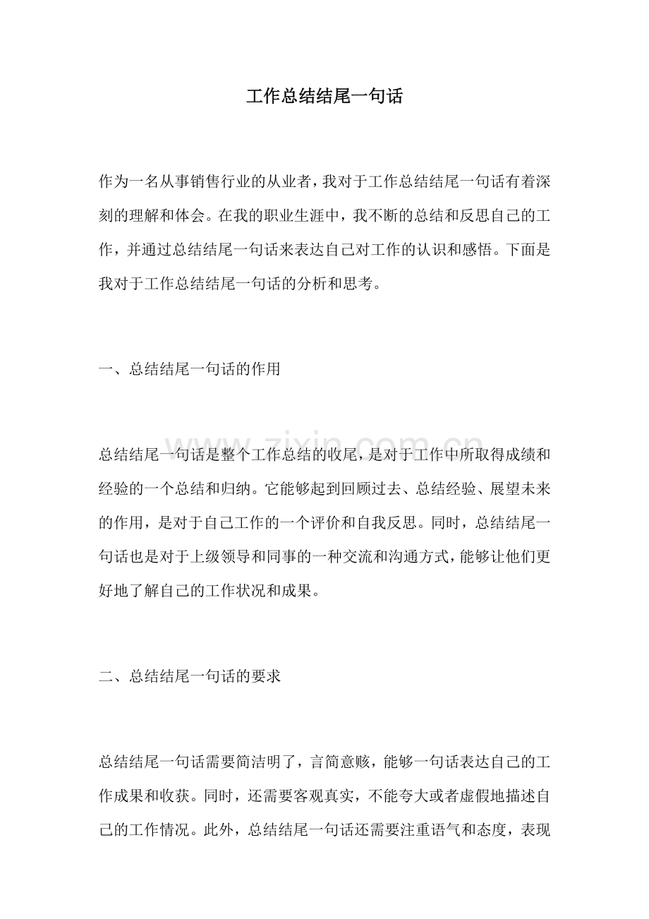 工作总结结尾一句话.docx_第1页