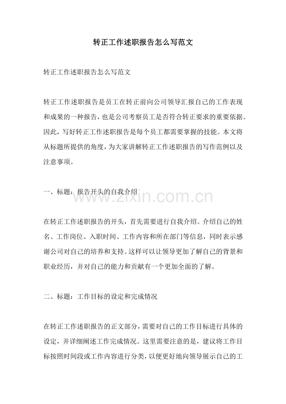 转正工作述职报告怎么写范文.pdf_第1页