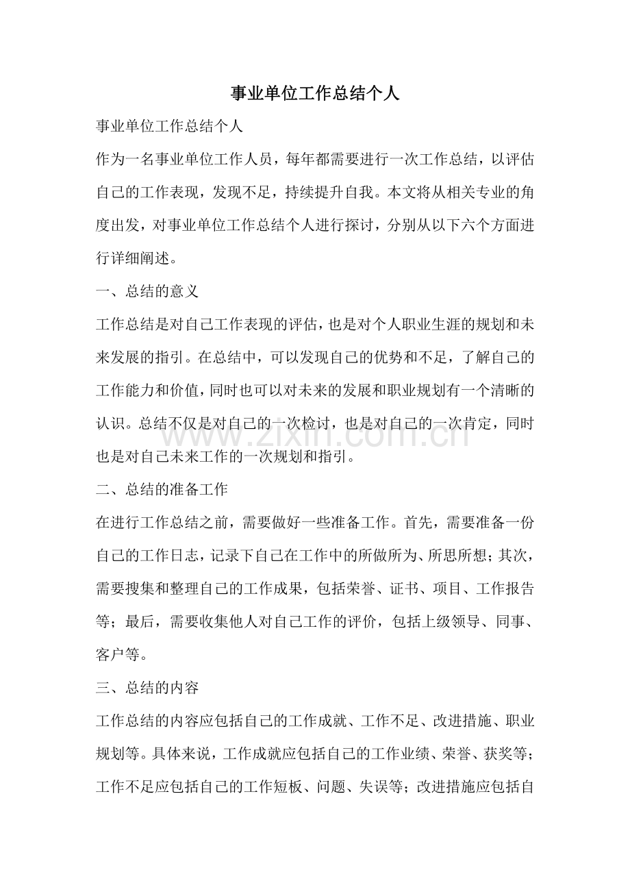 事业单位工作总结个人.pdf_第1页