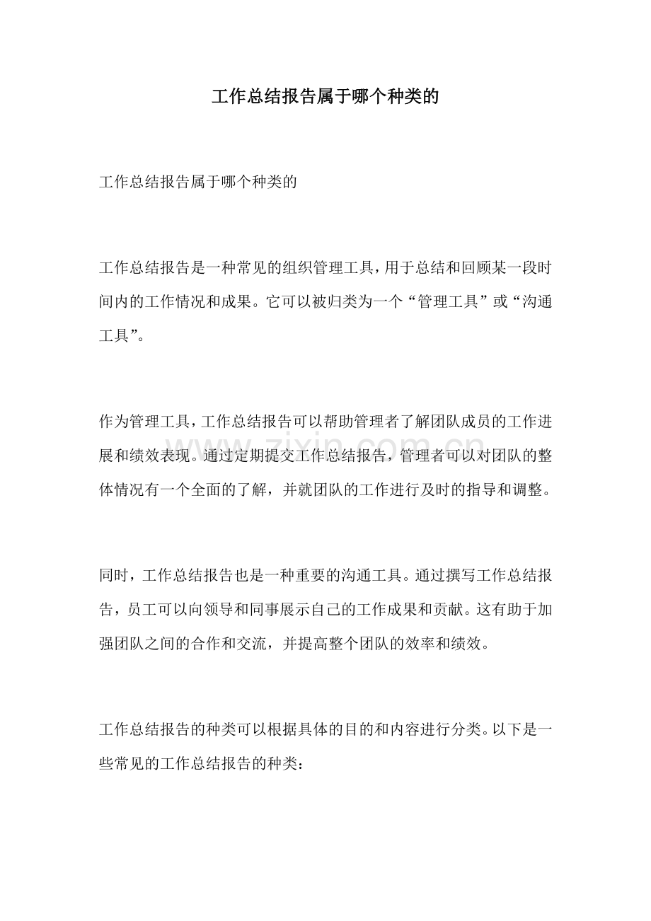 工作总结报告属于哪个种类的.docx_第1页