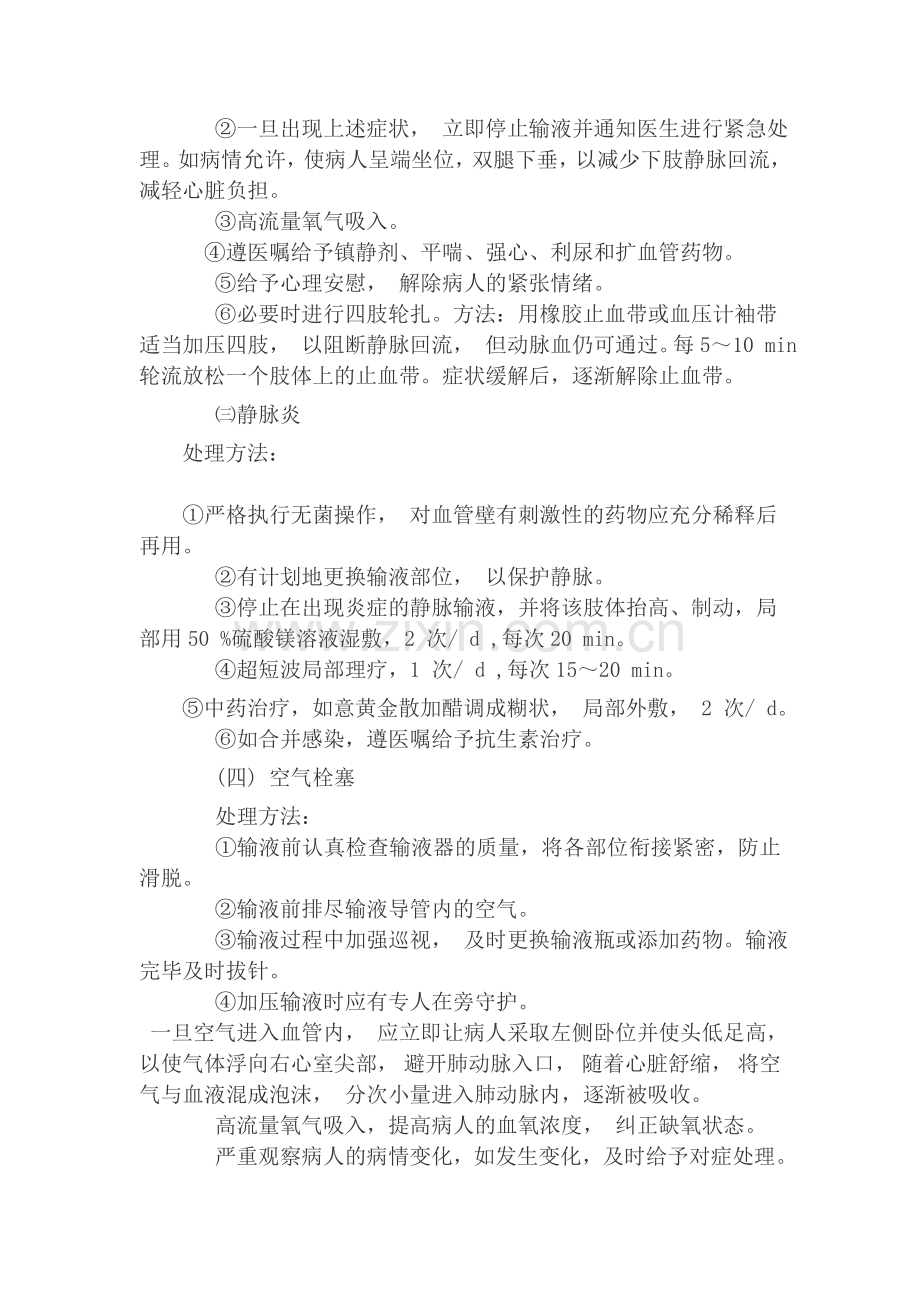 输液反应的应急预案、流程及处理方法.doc_第2页