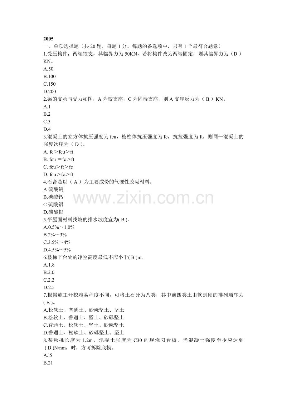 一级建造师考试房屋建筑工程管理与实务真题及答案.doc_第1页