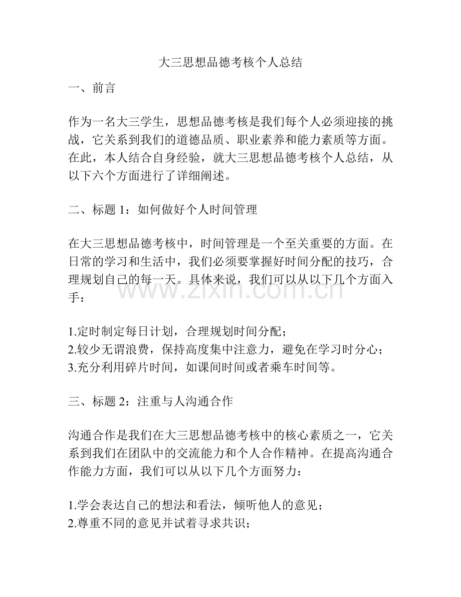 大三思想品德考核个人总结.pdf_第1页