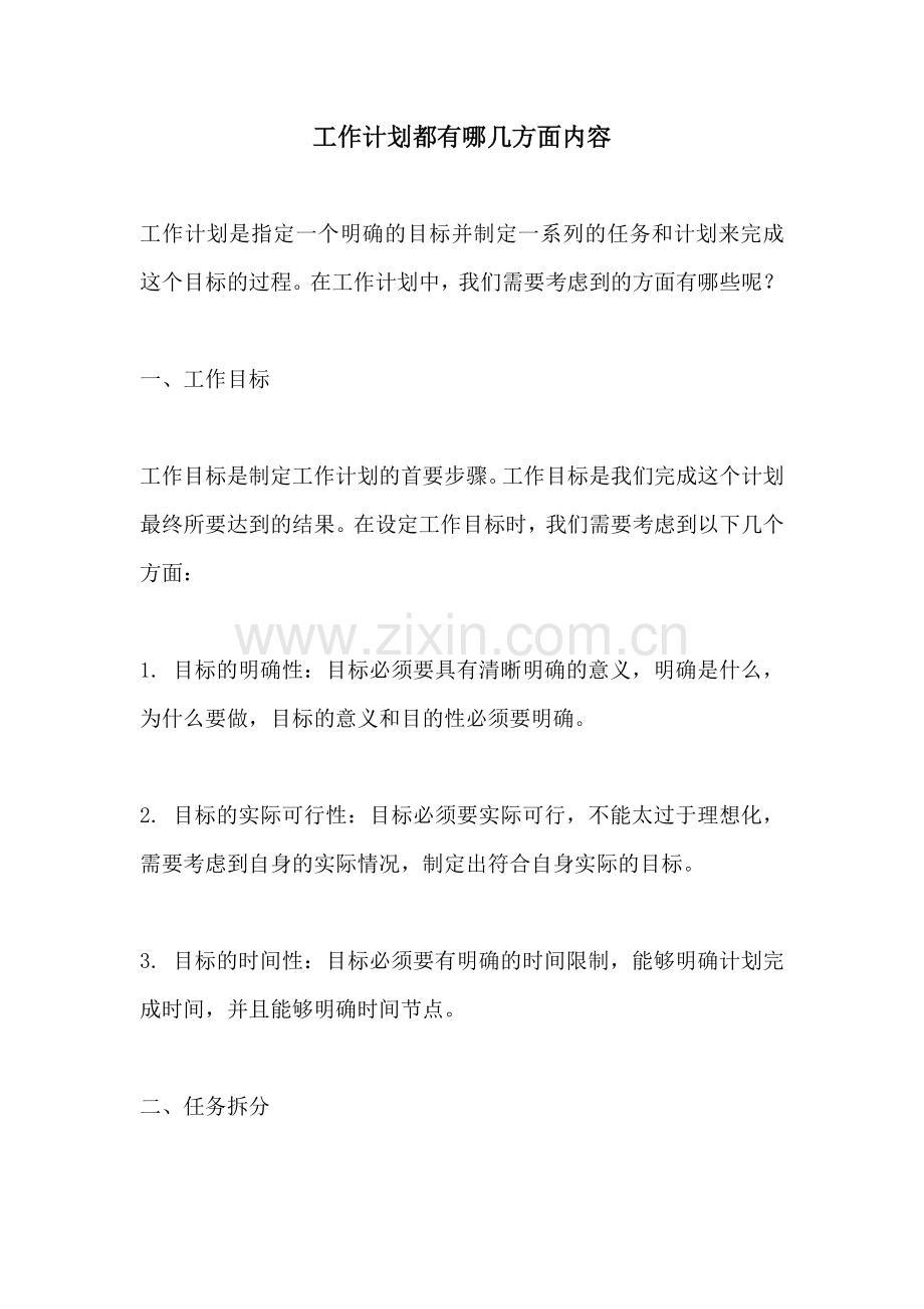 工作计划都有哪几方面内容.docx_第1页