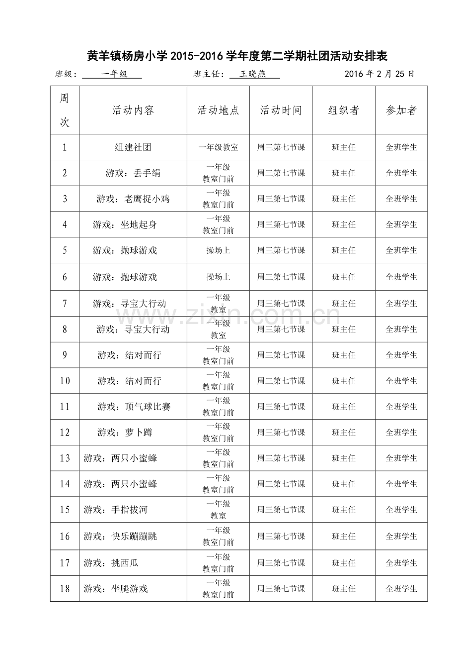 一年级社团活动安排表.doc_第1页