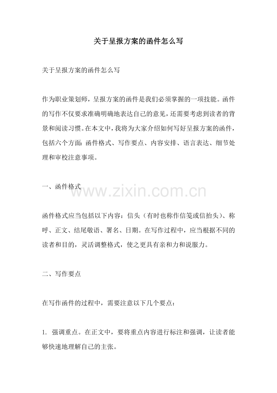 关于呈报方案的函件怎么写.docx_第1页