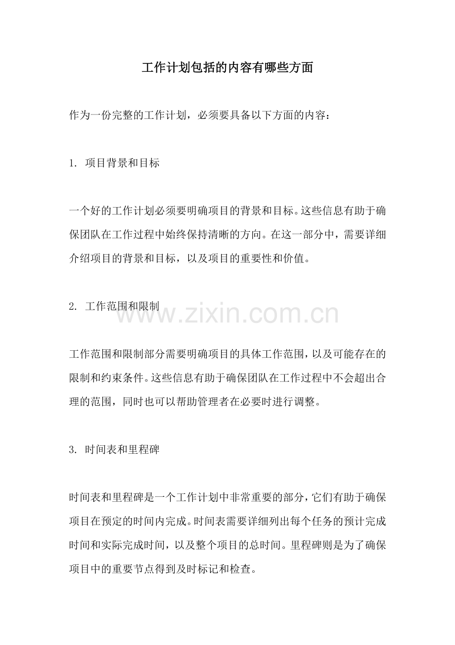 工作计划包括的内容有哪些方面.docx_第1页