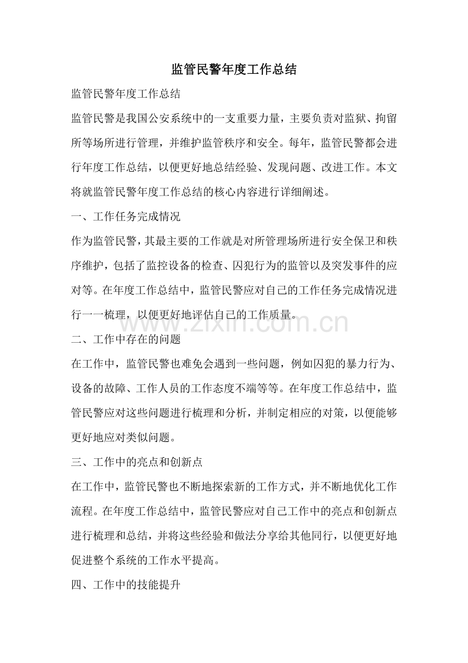 监管民警年度工作总结.pdf_第1页