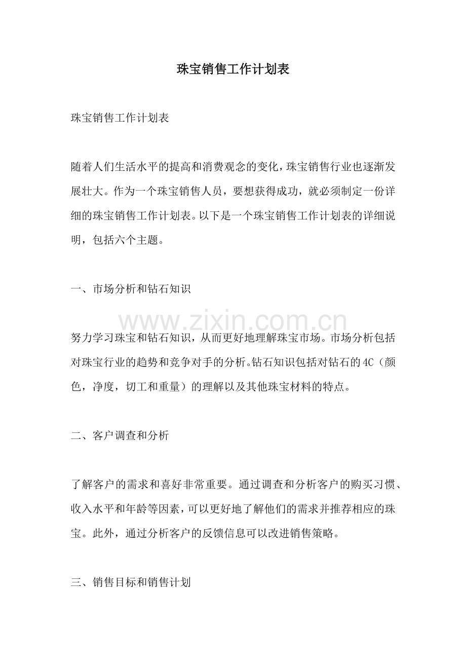 珠宝销售工作计划表.docx_第1页