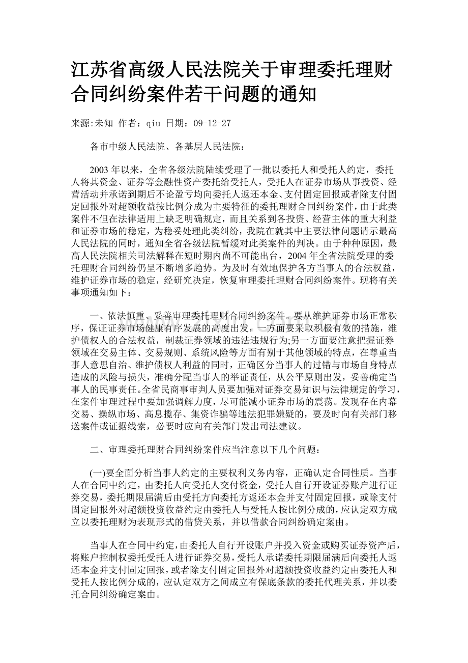 江苏省高级人民法院关于审理委托理财合同纠纷案件若干问题的通知.doc_第1页