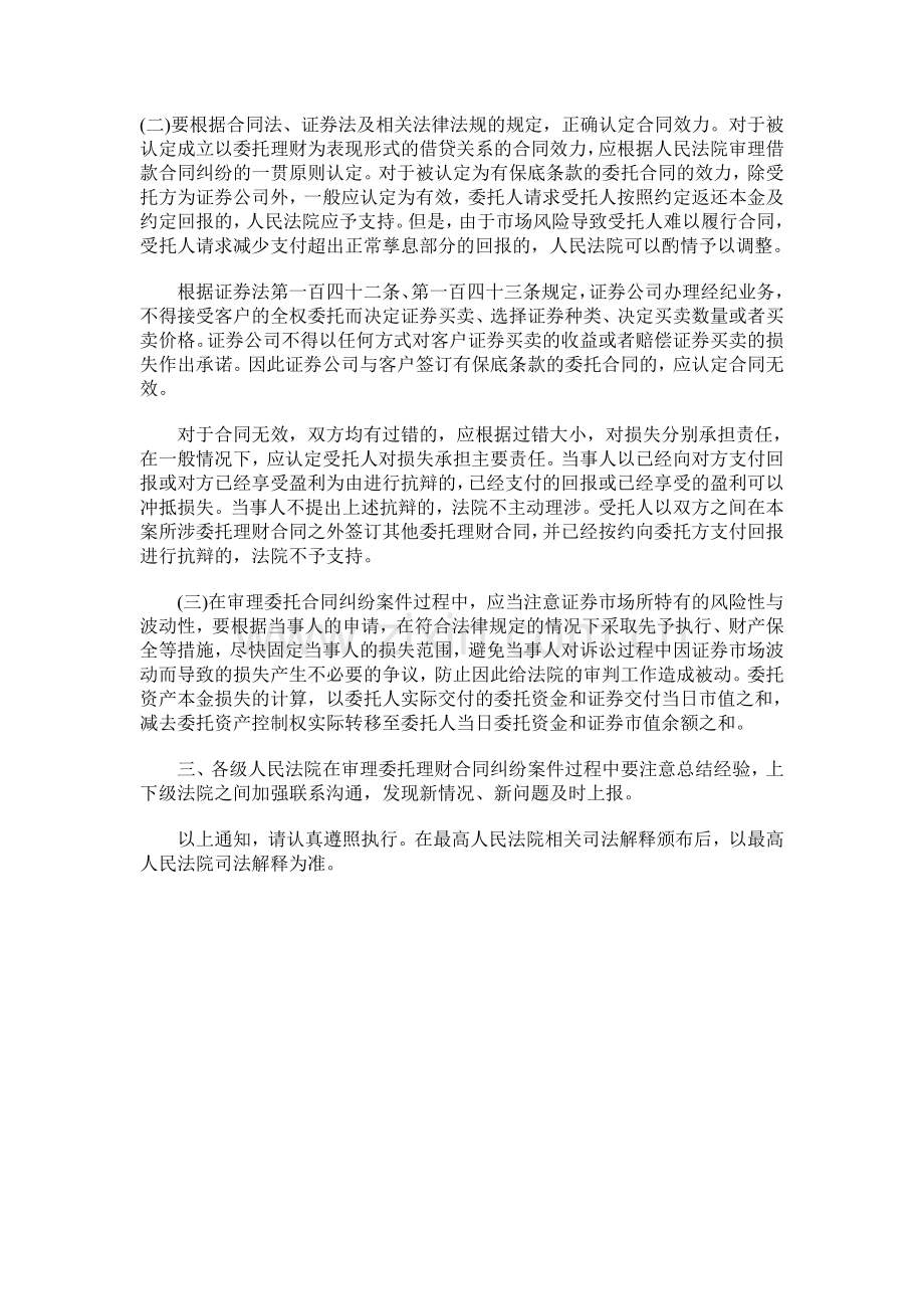 江苏省高级人民法院关于审理委托理财合同纠纷案件若干问题的通知.doc_第2页