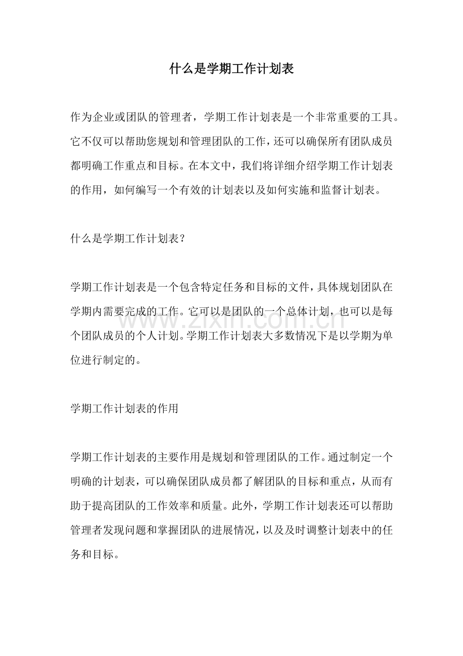 什么是学期工作计划表 (2).docx_第1页