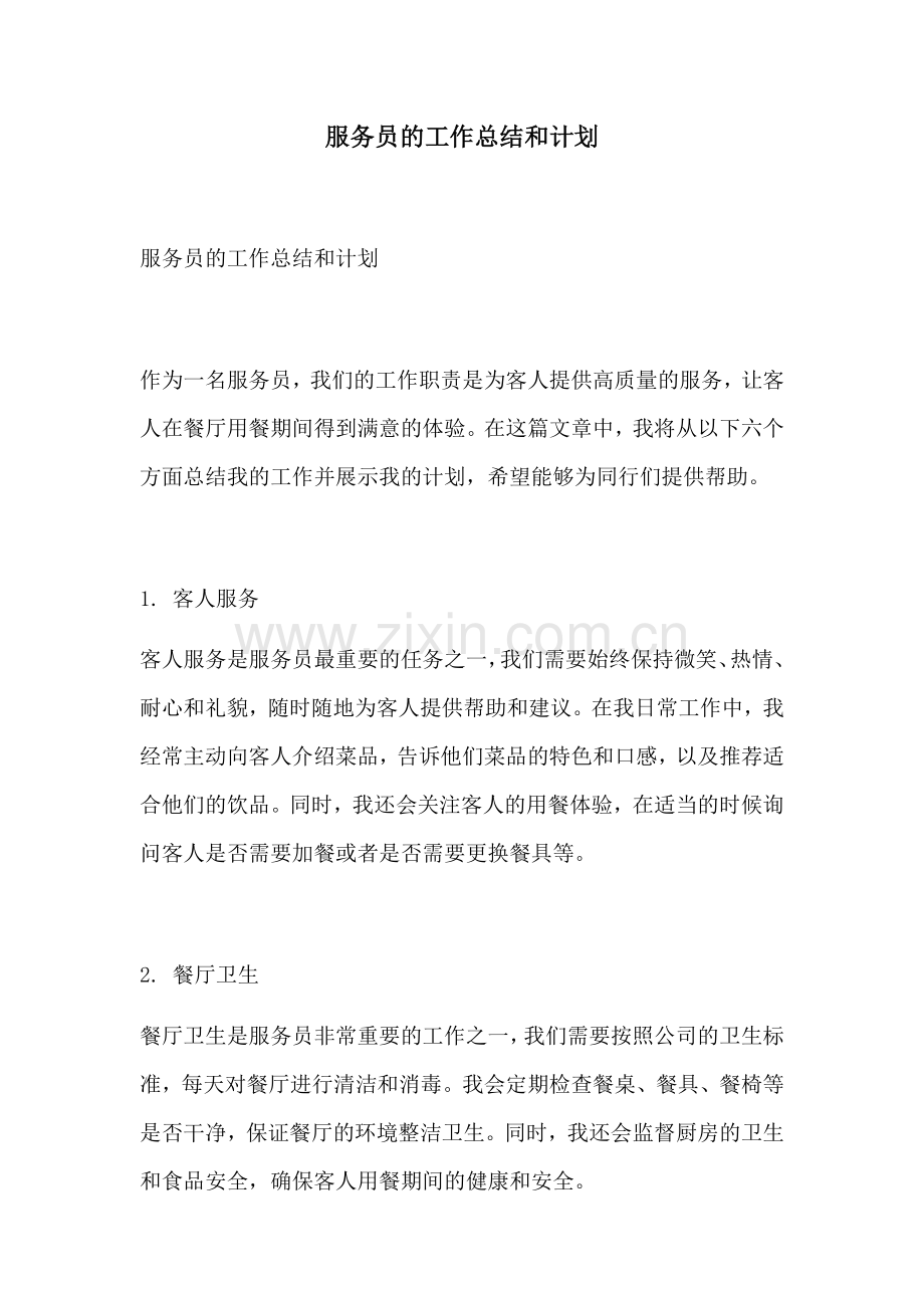 服务员的工作总结和计划.docx_第1页