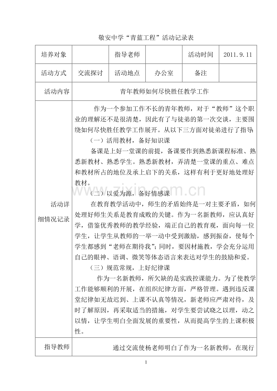 师徒结对活动记录表.doc_第1页