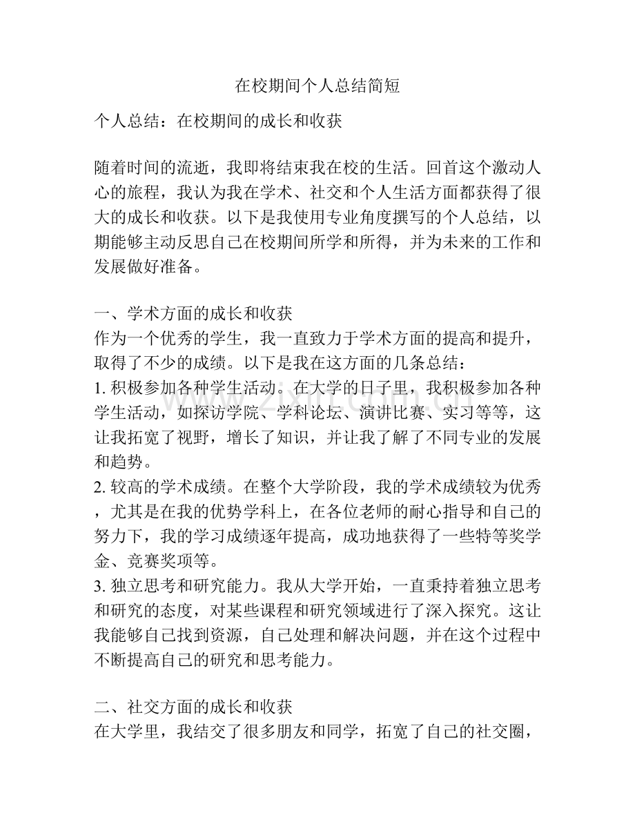 在校期间个人总结简短.docx_第1页