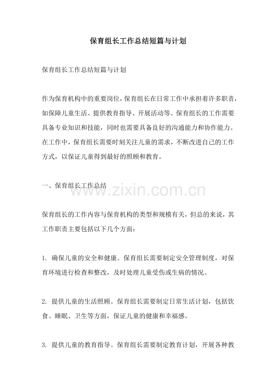 保育组长工作总结短篇与计划.pdf_第1页