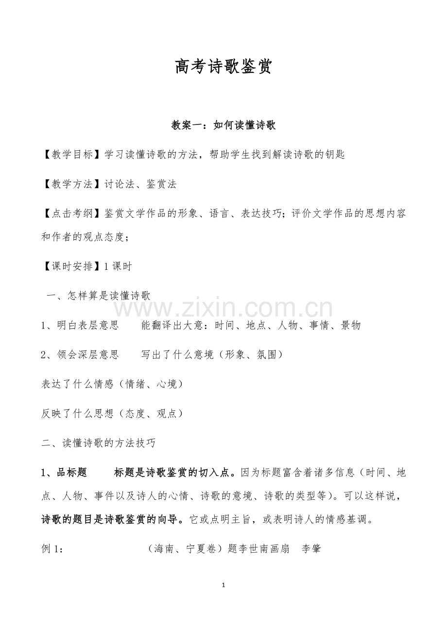 高考诗歌鉴赏之如何读懂诗歌.doc_第1页