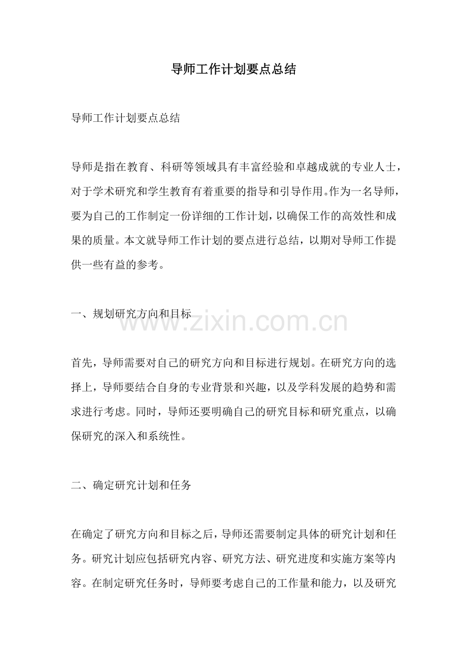 导师工作计划要点总结.docx_第1页