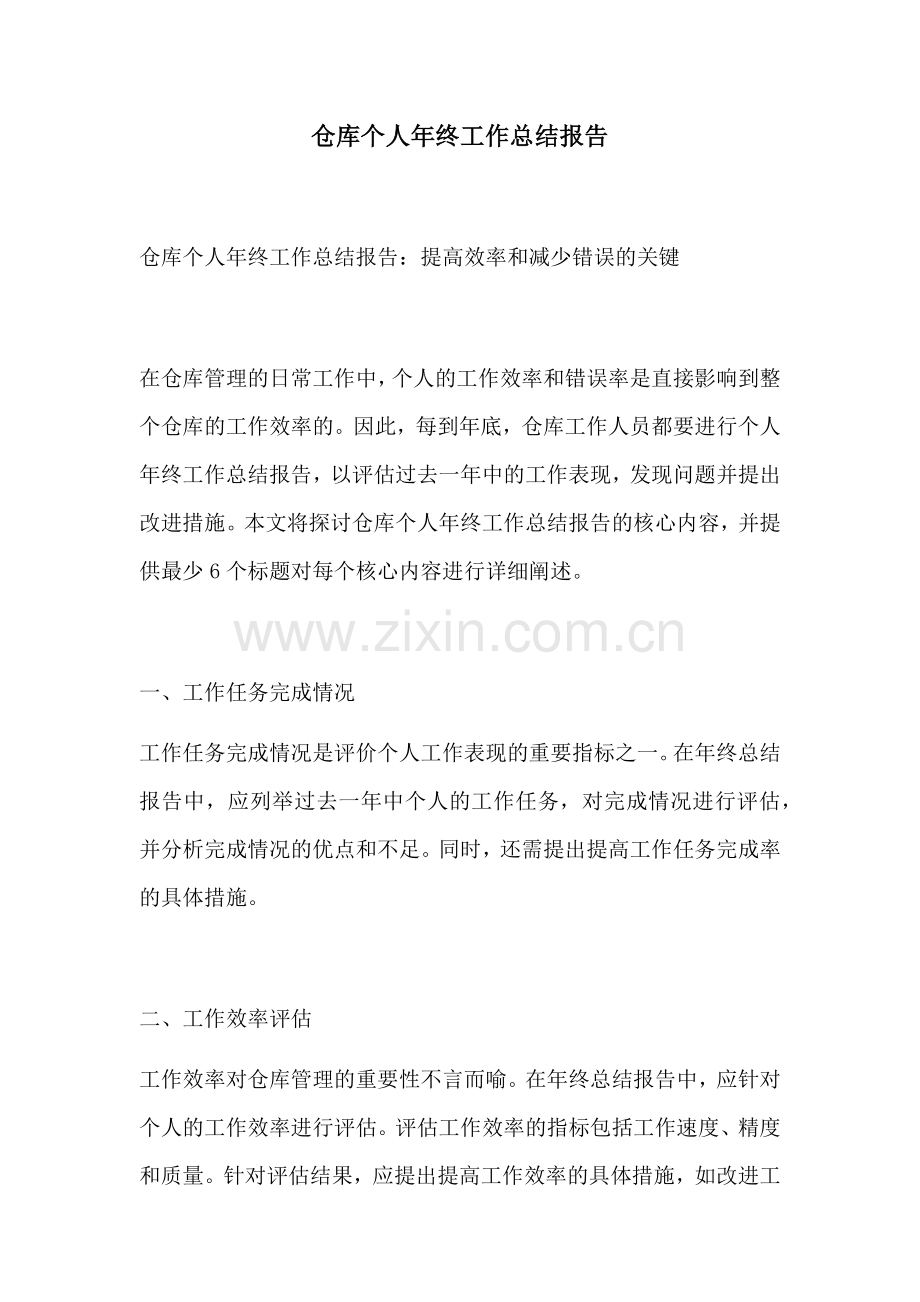 仓库个人年终工作总结报告.docx_第1页