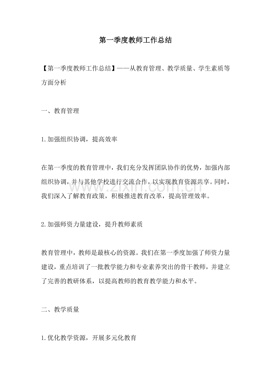 第一季度教师工作总结.pdf_第1页