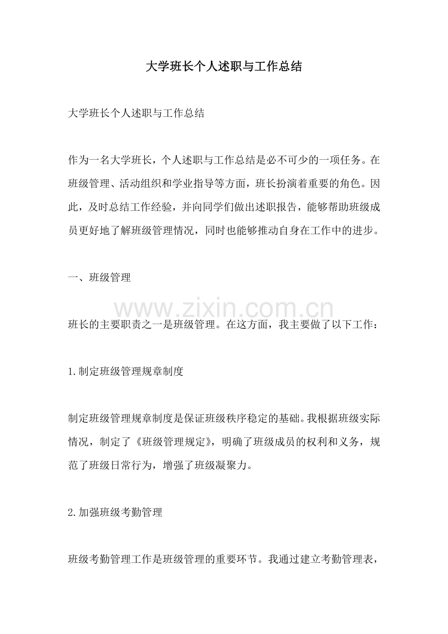 大学班长个人述职与工作总结.pdf_第1页