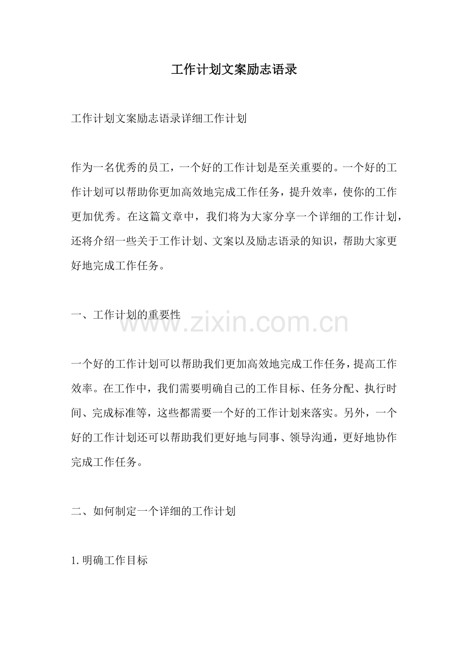 工作计划文案励志语录.docx_第1页