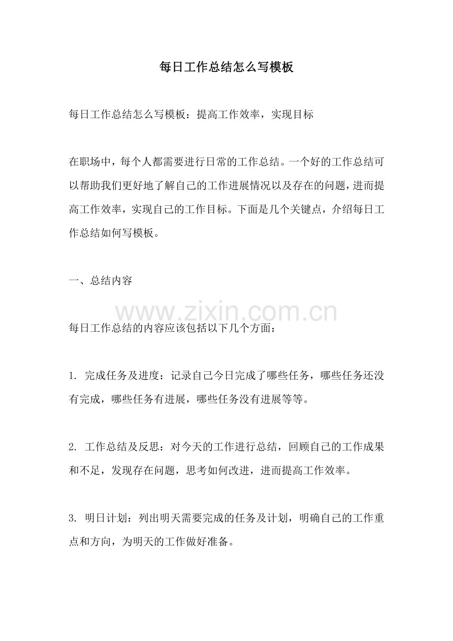 每日工作总结怎么写模板.pdf_第1页