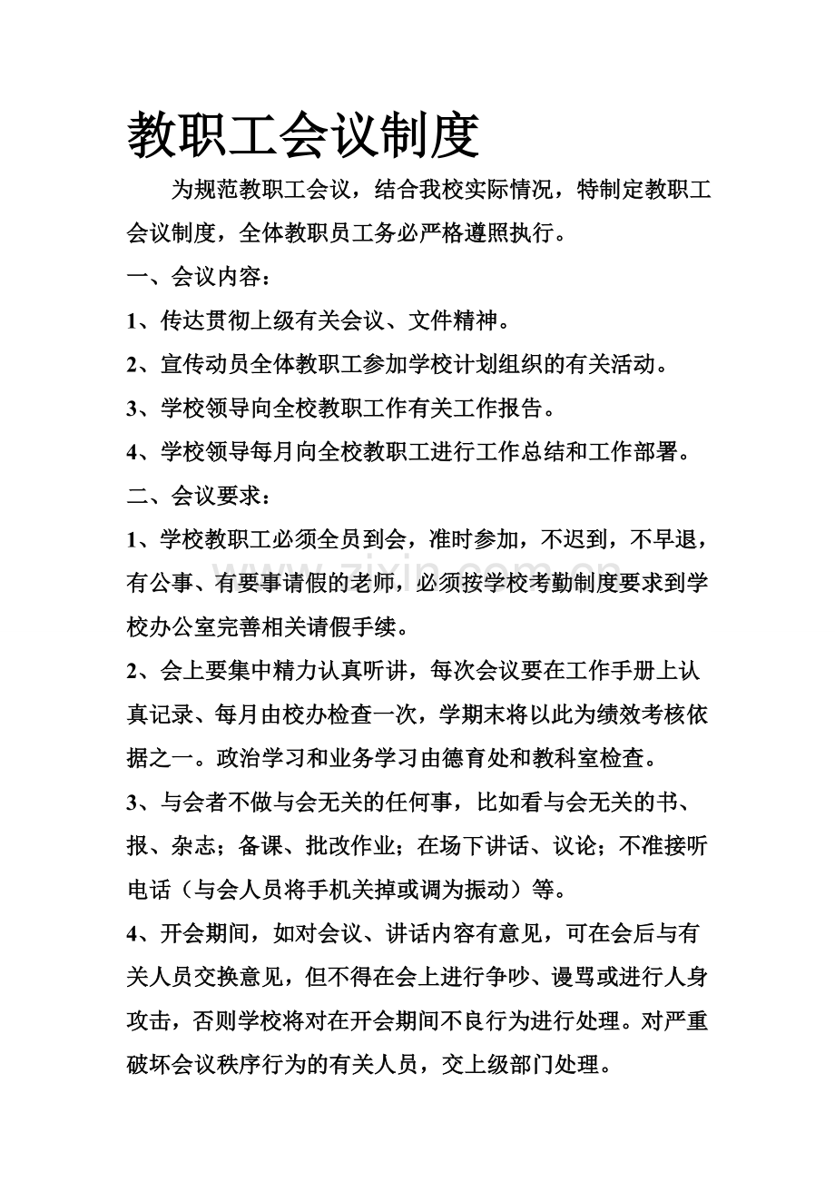 全体教职工会议制度.doc_第1页