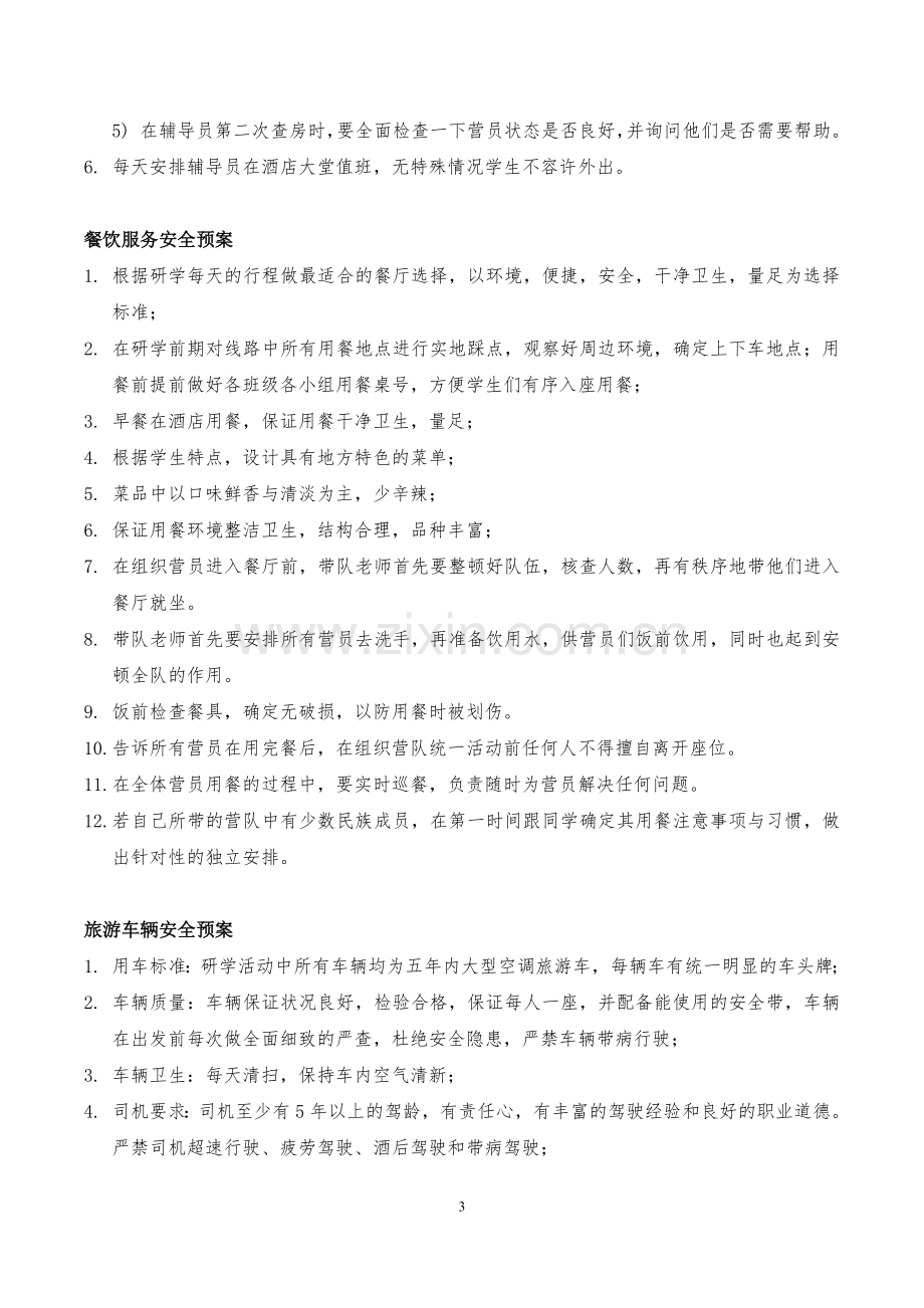 研学活动安全预案.doc_第3页