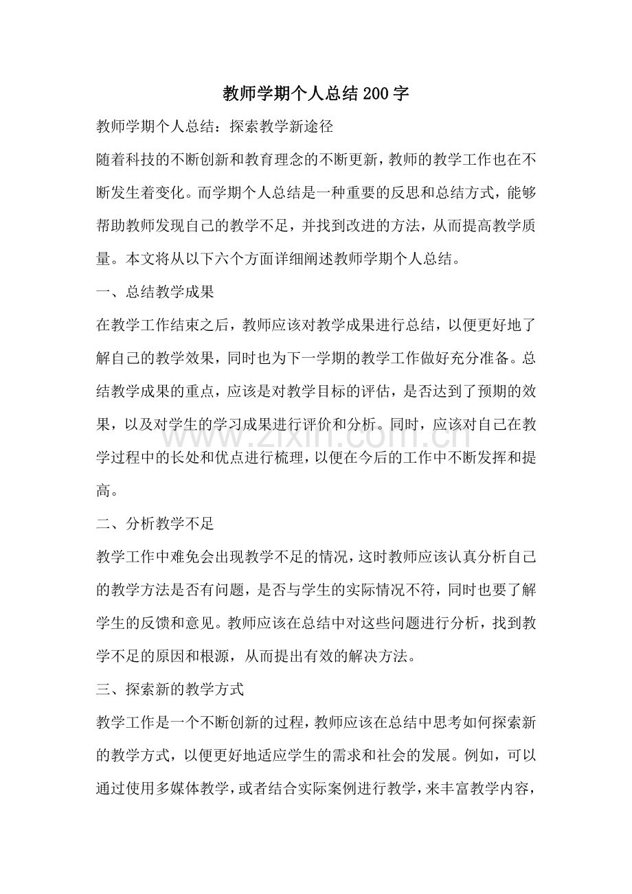 教师学期个人总结200字.pdf_第1页